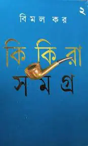 Kikira Samagra by Bimal Kar (Part 2)