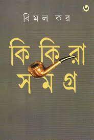 Kikira Samagra by Bimal Kar (part 3)