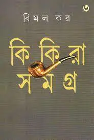 Kikira Samagra by Bimal Kar (part 3)