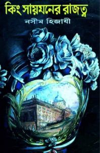 King Saimon er Razotto by Naseem Hijazi, book cover