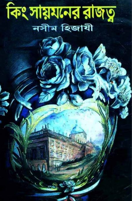 King Saimon er Razotto by Naseem Hijazi