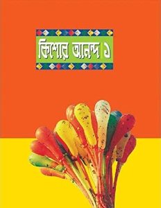 Kishore Anondo 1 by আবদুল্লাহ আবু সায়ীদ, book cover