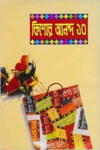 Kishore Anondo 10 by আবদুল্লাহ আবু সায়ীদ, book cover