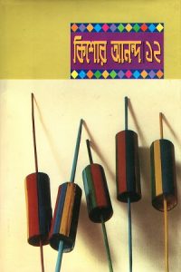 Kishore Anondo 12 by আবদুল্লাহ আবু সায়ীদ, book cover