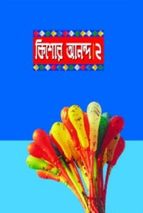 Kishore Anondo 2 by আবদুল্লাহ আবু সায়ীদ, book cover