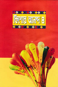 Kishore Anondo 4 by আবদুল্লাহ আবু সায়ীদ, book cover