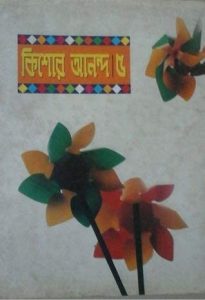 Kishore Anondo 5 by আবদুল্লাহ আবু সায়ীদ, book cover