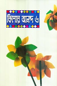 Kishore Anondo 6 by আবদুল্লাহ আবু সায়ীদ, book cover