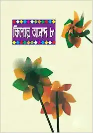 Kishore Anondo 8 by আবদুল্লাহ আবু সায়ীদ, book cover