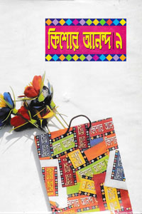 Kishore Anondo 9 by আবদুল্লাহ আবু সায়ীদ, book cover