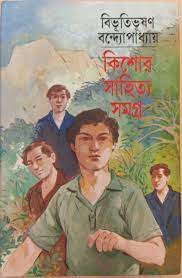 Kishore Sahitya Samagra By Bibhutibhushan Bandyopadhyay