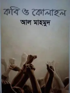 Kobi O Kolahol by আল মাহমুদ, book cover