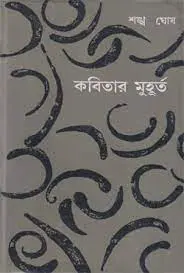 Kobitar Muhurta by শঙ্খ ঘোষ, book cover