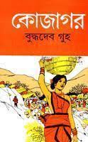 Kojagar by Buddhadeb Bosu