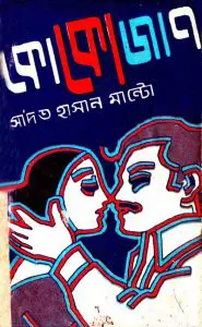 Koko jaan By Saadat Hasan Manto