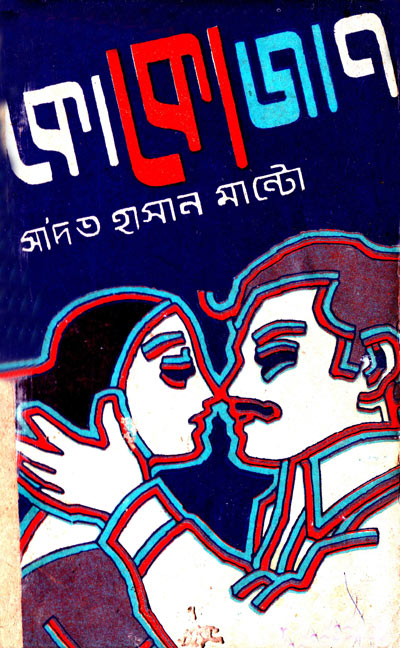 Koko jaan By Saadat Hasan Manto