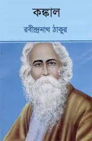Konkal By Rabindranath Tagore