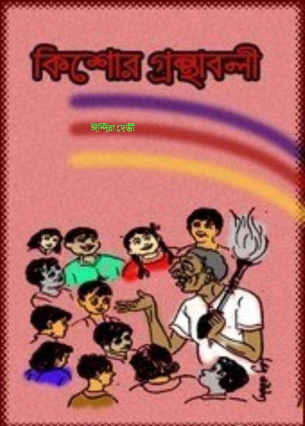 Koshore Ganthabali by Indira Devi