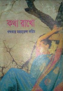 Kotha Rakho By Khandkar Mazharul Karim