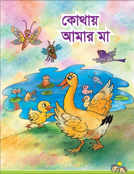 Kothay Amar Ma