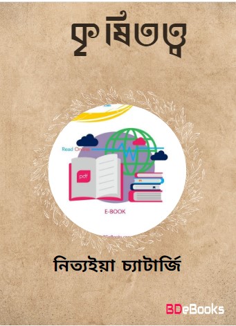 Krishitatto by Nityagopal Chatterjee