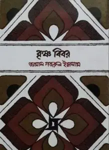 Krishno Bibor By Jamal Nazrul Islam