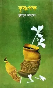 Krishno Pokkho By Humayun Ahmed