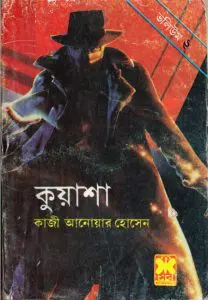 Kuasha Vol-02 [4,5,6] by Qazi Anwar Hussain, book cover