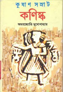 Kushan Samrat Kanishka by Amarjyoti Mukherjee, book cover