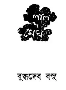 Lal Megh by Buddhadeb Bosu