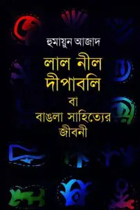 Lal Nil Dipabali By Humayun Azad