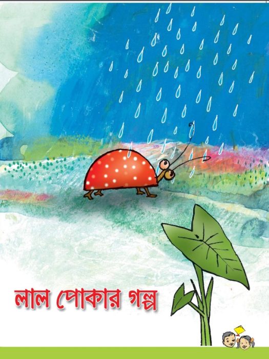Lal Pokar Golpo