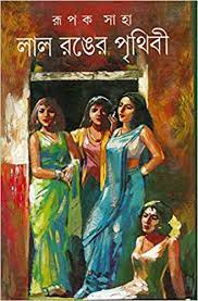 Lal Ronger Prithibi by Rupak Saha