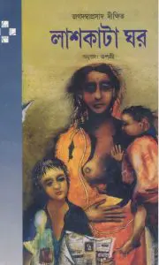 Lash Kata Ghar by Jagadasvaprasad Dikshit, book cover