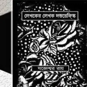 লেখকের লেখক দস্তয়েফস্কি by যজ্ঞেশ্বর রায়, book cover