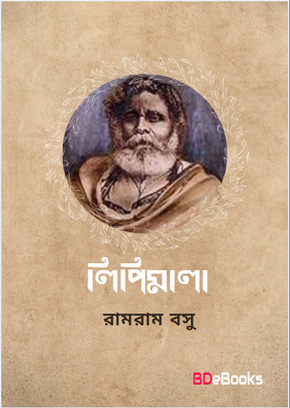 Lipi Mala by Ramram Basu