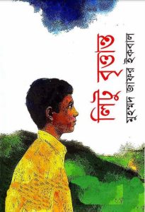 Litu Brittanto by Muhammad Zafar Iqbal