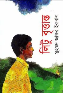 লিটু বৃত্তান্ত by মুহম্মদ জাফর ইকবাল, book cover