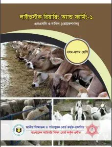 Live stock rearing and Farming-1 by NCTB Books, book cover