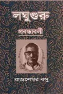 Loghuguru By Rajshekhar Basu