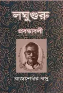 Loghuguru By Rajshekhar Basu