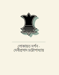 Lokayet Dorshon By Devi Prasad Chatterjee