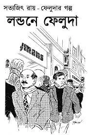 London-e Feluda by সত্যজিৎ রায়, book cover