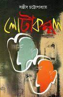 Lota Kombol By Sanjib Chattopadhyay