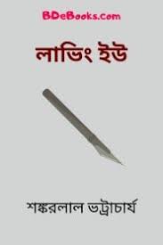 Loving You By Shankarlal Bhattacharya