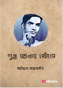 Lupto Rochonar Khuje By Adwaita Mallabarman