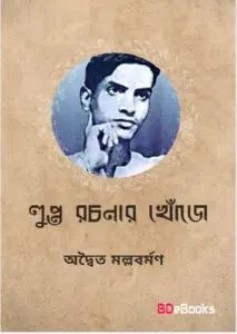 Lupto Rochonar Khuje By Adwaita Mallabarman