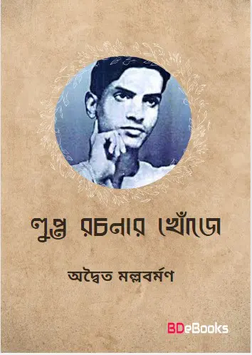 Lupto Rochonar Khuje By Adwaita Mallabarman