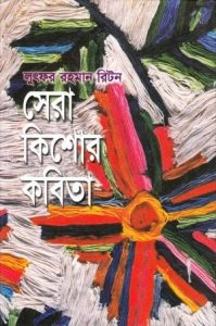 Lutfor Rahman Riton Sera Kishor Kobita by আবদুল্লাহ আবু সায়ীদ, book cover