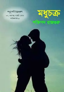 Madhuchakra By Shaktipada Rajguru